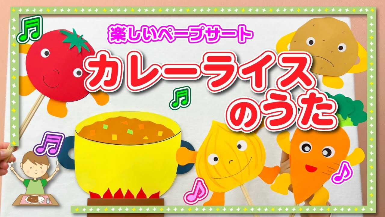パネルシアター】カレーライスのうた♪ 子ども達の為の、知能を伸ばす 
