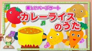 パネルシアター】カレーライスのうた♪ 子ども達の為の、知能を伸ばす