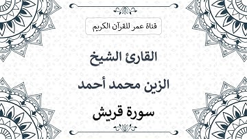 106 ـ سورة قريش ـ القارئ الشيخ الزين محمد أحمد