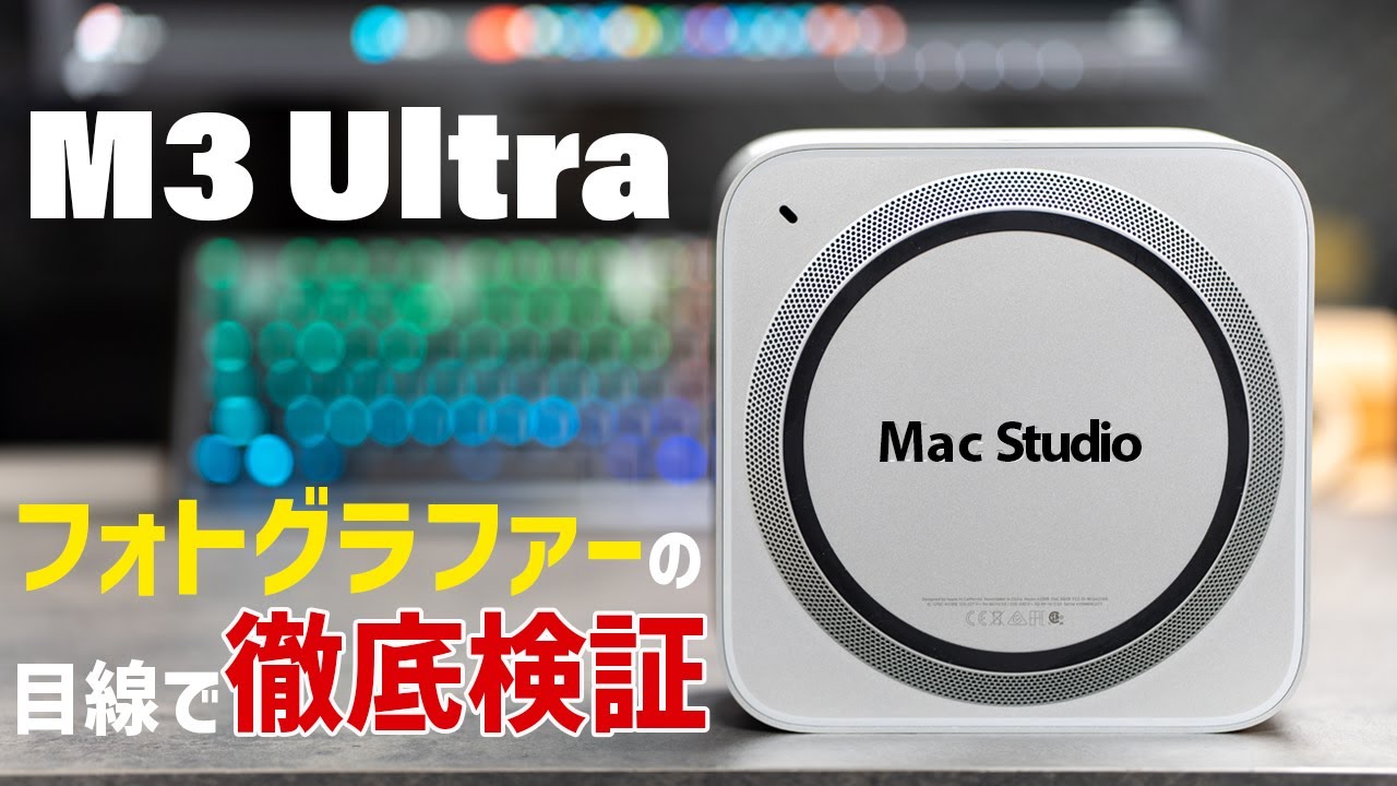 【爆速】1億画素RAW・４K動画編集でM3 ULTRA Mac Studioを実機レビュー＆性能テスト！M4 MAXではなくてこちらを購入した理由