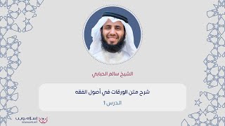 شرح متن الورقات في أصول الفقه 1 | الشيخ سالم الحبابي | إسلام ويب