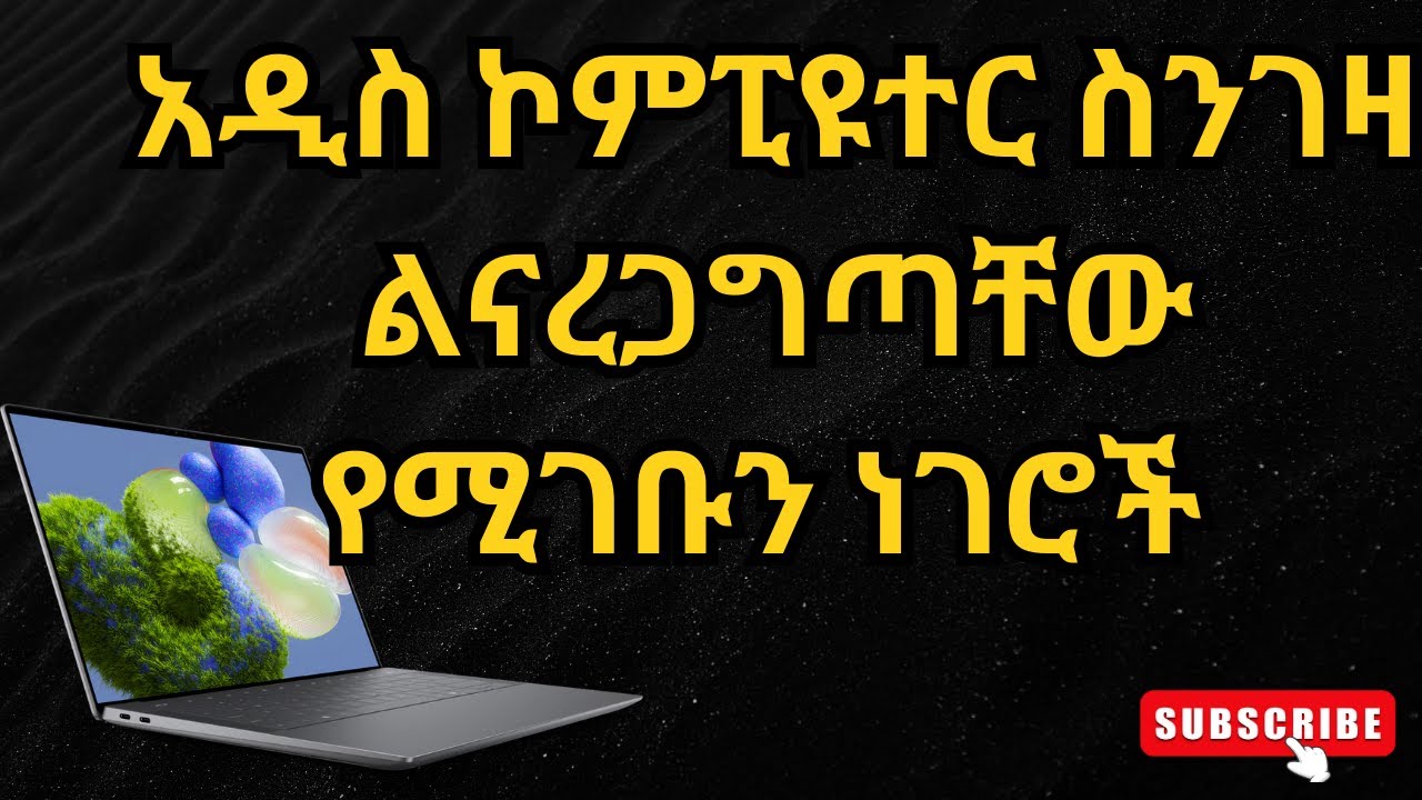 🔴 እንዳትሸወዱ! Things to know before buying a new laptop in Amharic