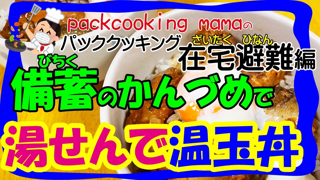 備蓄の缶詰 かんづめ で簡単 サバ缶といわし缶の温玉のせ丼 耐熱食品用ポリ袋湯せんで防災レシピ パッククッキングママ Packcooking Mama 災害時にも役立つポリ袋料理動画 在宅避難 Youtube 備蓄の缶詰 かんづめ で簡単 サバ缶といわし缶の温玉のせ丼 耐熱食品用ポリ袋湯せんで防災レシピ パッククッキングママ Packcooking Mama 災害時にも役立つポリ袋料理動画 在宅避難 Youtube