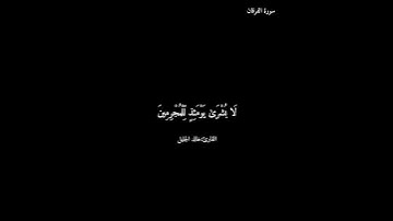 سورة الفرقان/خالد الجليل