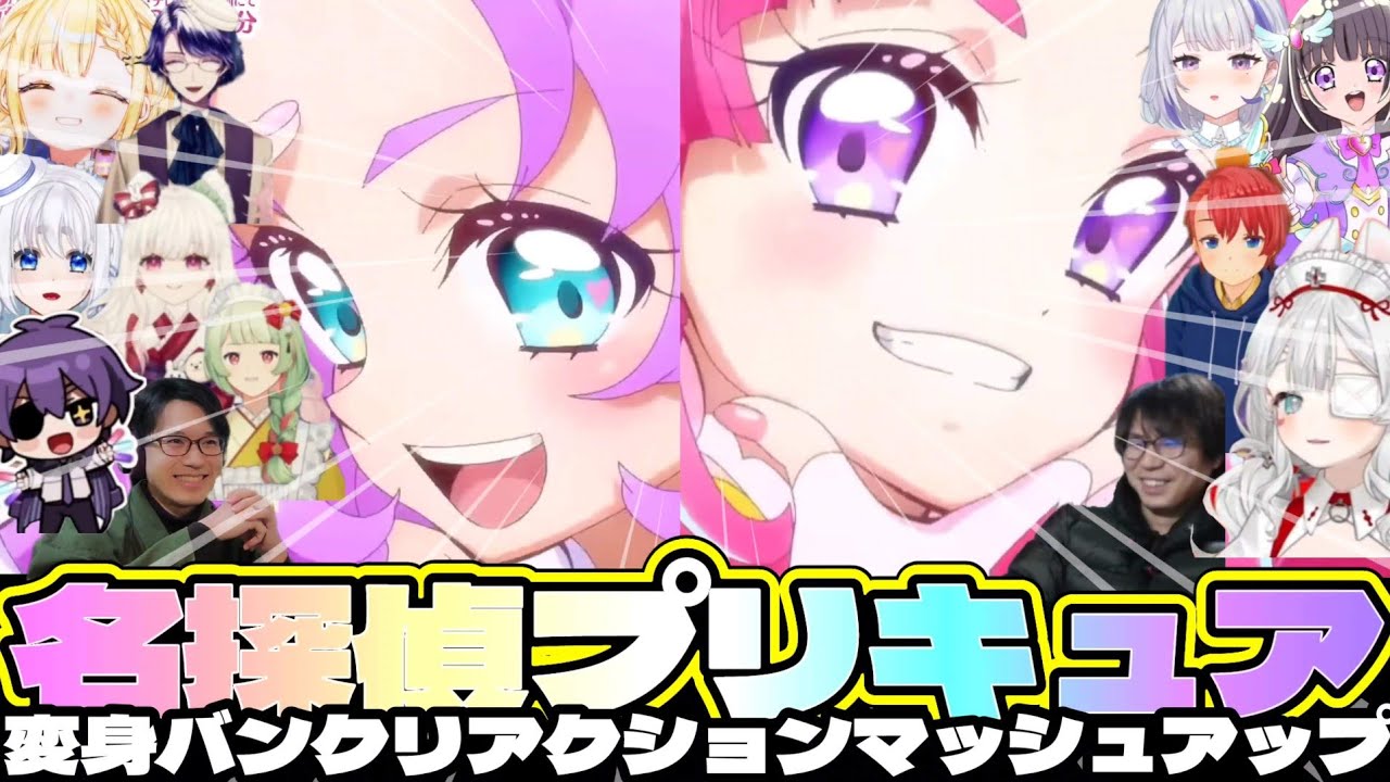 修正版【変身バンク抜粋】名探偵プリキュアマッシュアップ　Star Detective Precure!Transformation　 reaction Mashup/Japanese People