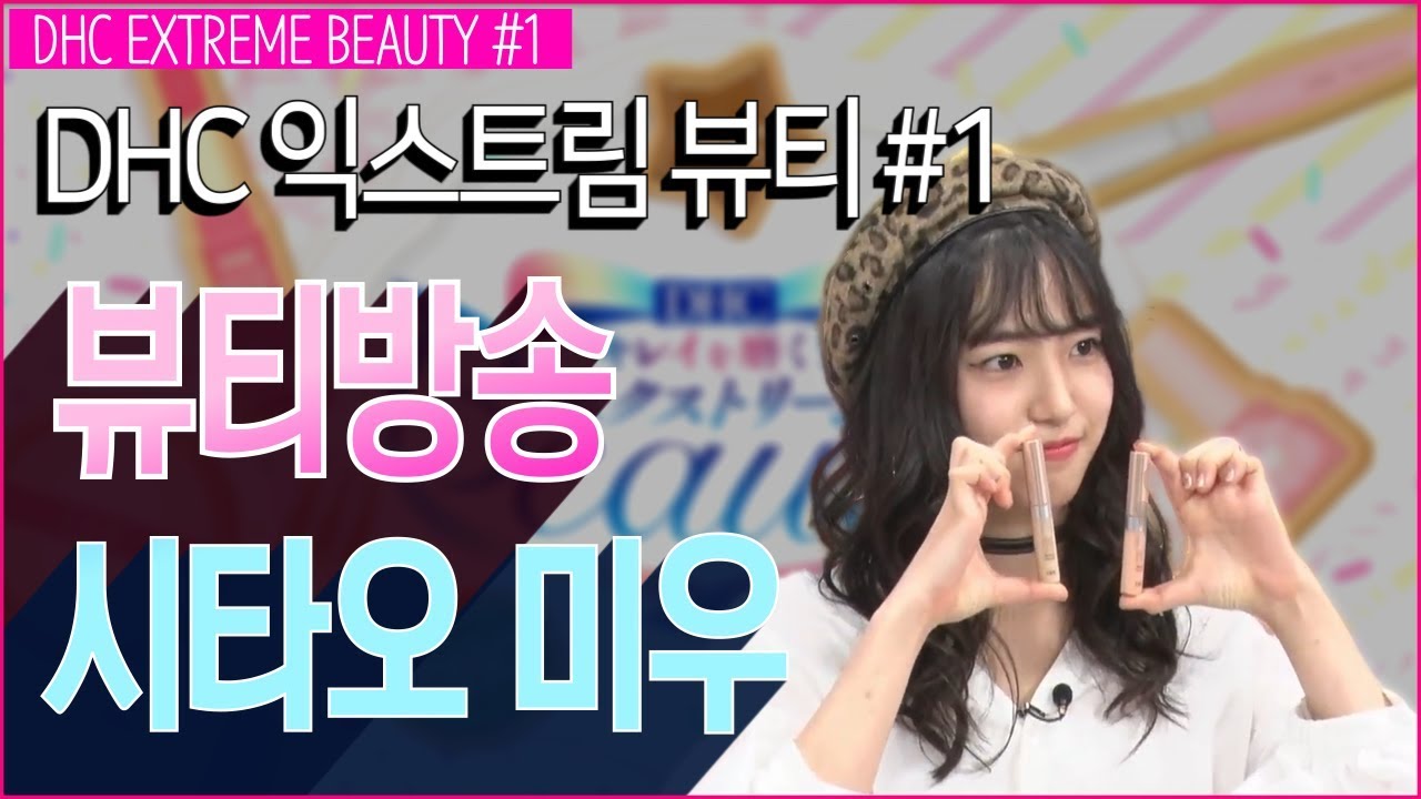 시타오 미우 DHC 메이크업방송 출연 하이라이트 #1 [下尾みう][Shitao Miu][프로듀스48][produce48][시타오미우][akb48][team8]