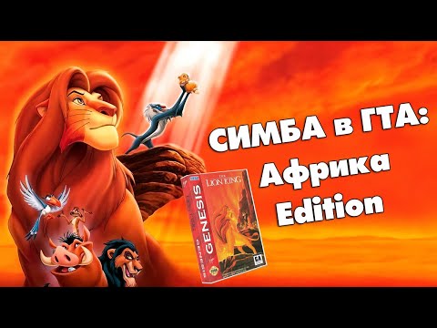 Как Дисней сломал нам психику: Обзор игры КОРОЛЬ ЛЕВ (1994)
