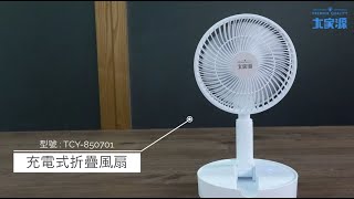 大家源充電式折疊風扇，使用方式。TCY-850701 