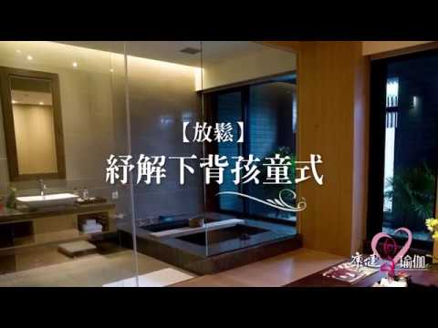 【唐幼馨】放鬆系列---紓解下背孩童式│康健心瑜伽