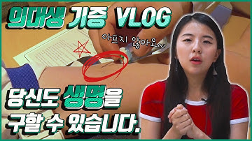 의대생 VLOG | 5분만에 생명 구하기(조혈모세포 기증에 대한 모든 것) | 의대생TV