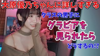 クラスの男子にグラビアを見られたらを考えちゃういおりん【伊織もえ/切り抜き】