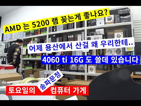 1202토요일2-어제 <strong>용산에서</strong> 산걸 왜 우리한테/ AMD는 5200 꽂는게 좋을까요/아빠 컴 사드리는 효녀/그래픽 카드 몰빵 견적 （￣ε￣）