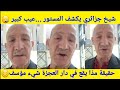 شيخ جزائري كان مقيم في دار العجزة يصرح بكلام خطير و يفضح كل شيء 