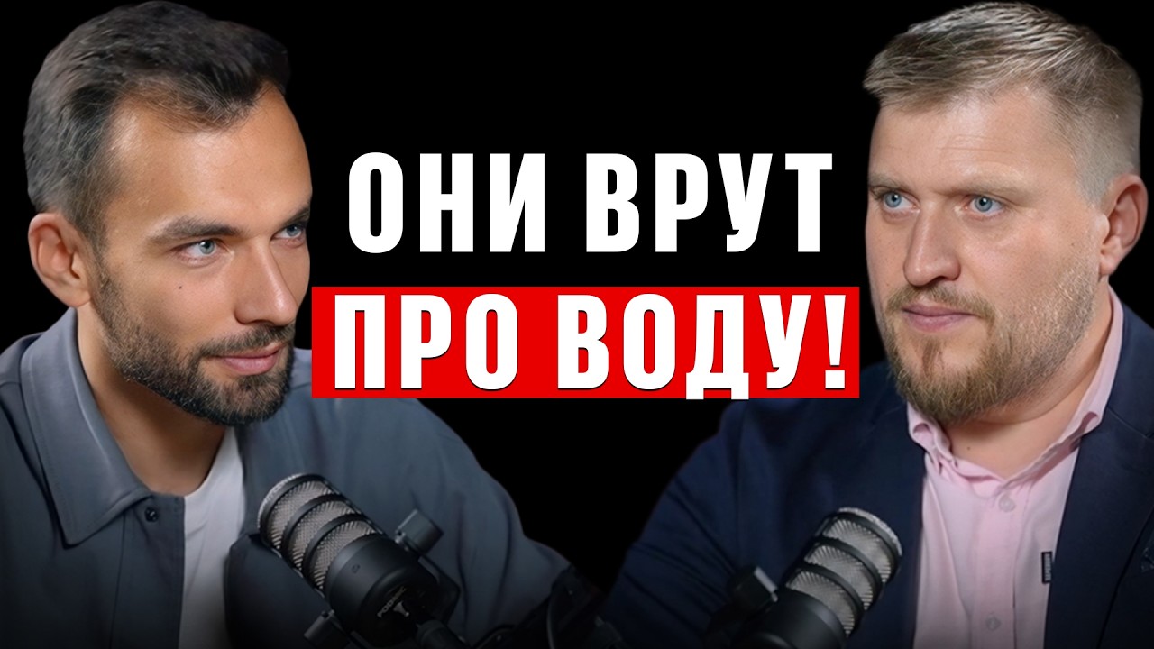 Что нам врут про воду? Ужасные последствия от фильтрованной воды. Виктор Кордюков