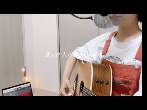 夏の恋人/SHISHAMO(cover) #shishamo #夏の恋人