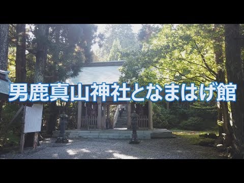 男鹿真山神社となまはげ館 Youtube