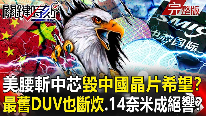 【关键时刻全集】20230630 美国「腰斩中芯」毁中国晶片最后希望？ 最旧DUV也断炊…中国14奈米成绝响！？军售台湾、大铡晶片！布林肯访中遭穿小鞋 回国狠呛「继续做中国不喜欢的事」！｜刘宝杰 - 天天要闻