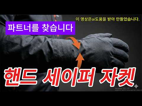 방수장갑과 자켓이 결합된-핸드 세이퍼 쟈켓 #방수자켓 #판쵸우의