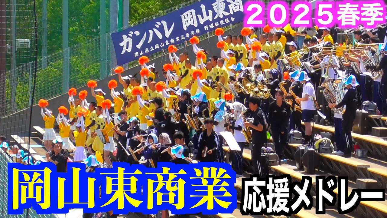 岡山東商業応援メドレー【２０２５高校野球春季中国大会】