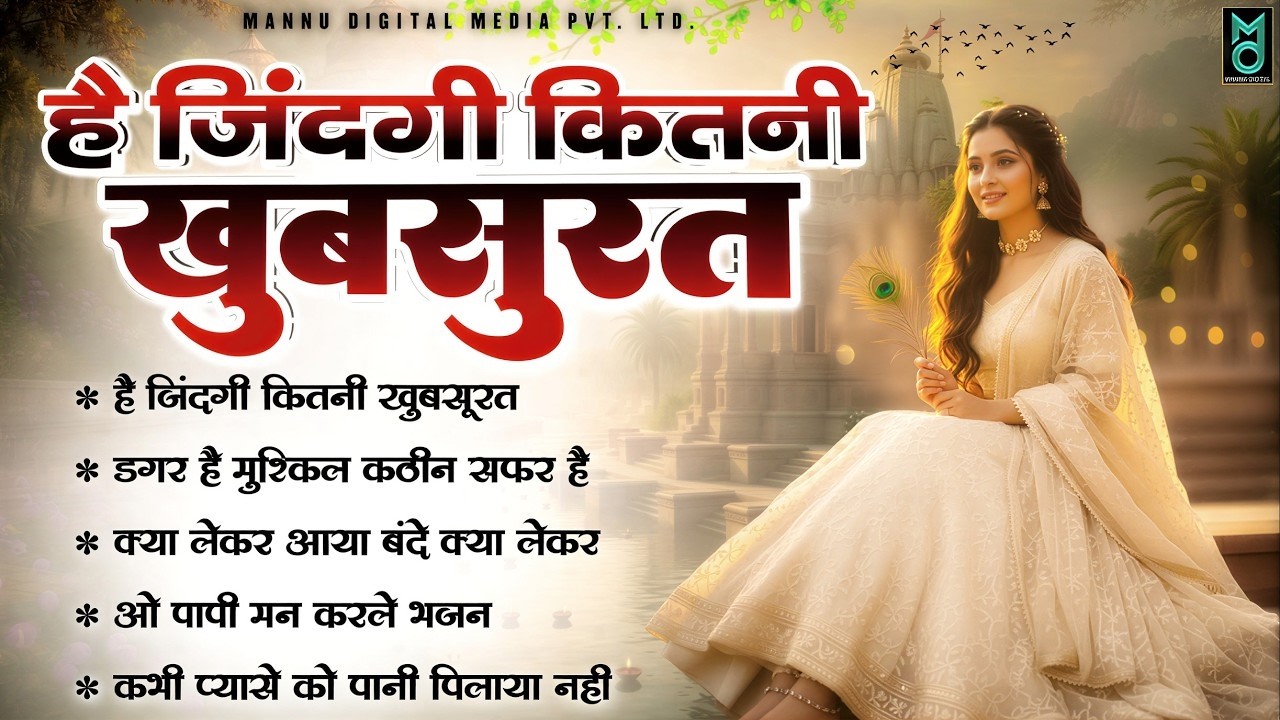 है जिंदगी कितनी खूबसूरत - निर्गुण भजन | Nonstop Nirgun Bhajan | Chetawani Bhajan | New Nirgun Bhajan