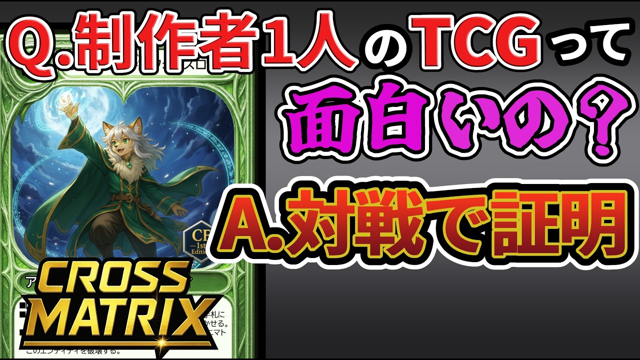 クロスマトリックス 対戦動画のサムネイル