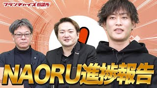 ほぼ黒字化している！？NAORUの進捗報告！！｜フランチャイズ相談所 vol.1782