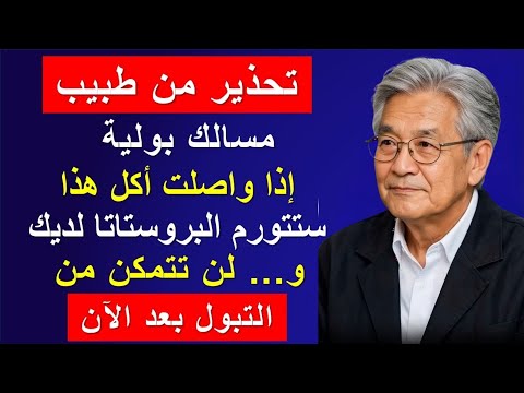 العدو الحقيقي للبروستاتا لديك هو هذه الأطعمة الخمسة التي تتناولها كل يوم