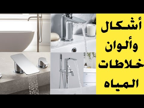 أحدث خلاطات مياه أشكال وألوان خلاطات المياه خلاطات مياه ايديال ستاندرد حلة حوض مطبخ