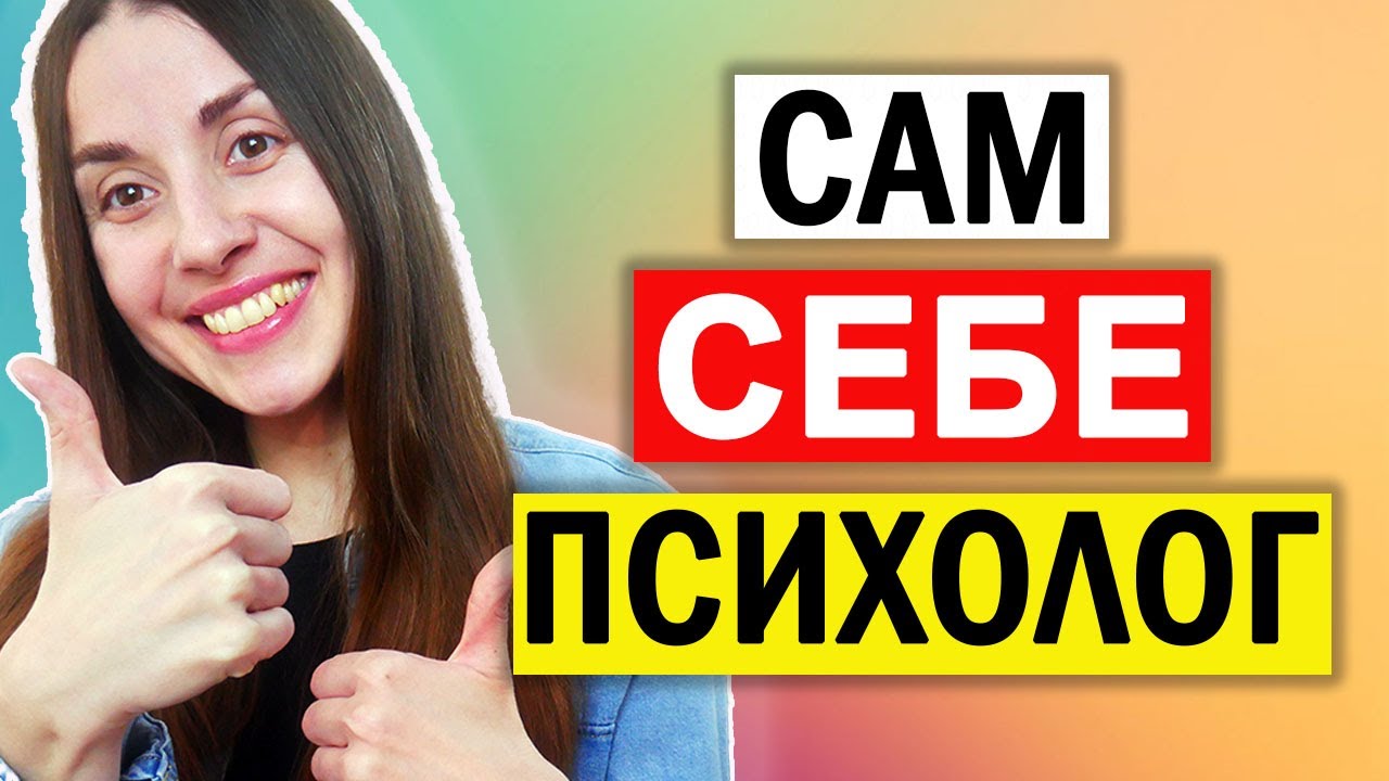 Сам себе психолог. Когнитивно поведенческая терапия самостоятельно ...