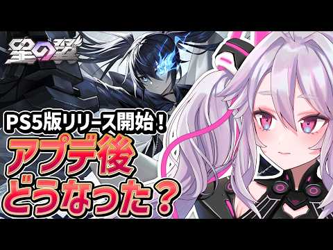 🔴【#星之翼】PS5版おめでとう！ブラック★ロックシューターコラボと大規模調整を確認してみよう【#星の翼 /starward】【#アンノネミ】