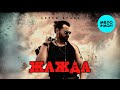 Артем Орлов - Жажда (Single 2025)