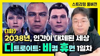 24/05/14 인터랙티브 무비 '디트로이트: 비컴 휴먼' 1일차 (1)