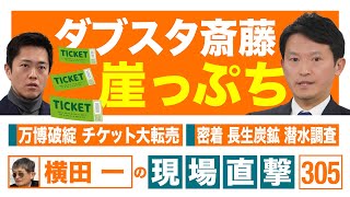 【横田一の現場直撃 No.305】　　　20250203