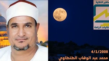 سورة التوبة 4/1/2008 للشيخ محمد عبدالوهاب الطنطاوي