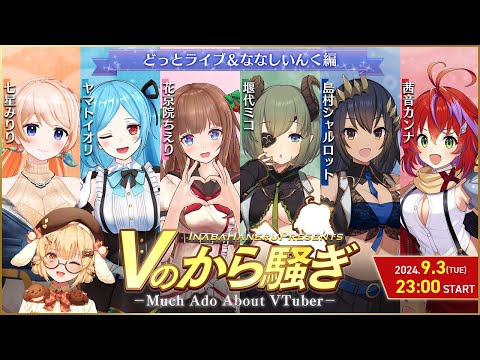 【#Vのから騒ぎ】どっとライブ×ななしいんく ツーマンライブ記念！花京院ちえり/ヤマトイオリ/七星みりり/堰代ミコ/島村シャルロット/茜音カンナ【因幡はねる / ななしいんく】