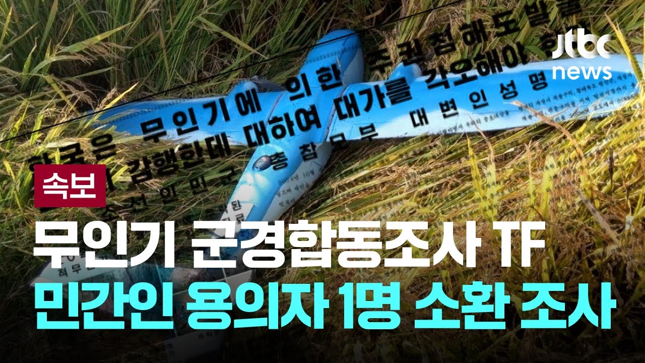 무인기 군경합동조사 TF, 민간인 용의자 1명 소환 조사 [이슈PLAY] / JTBC News