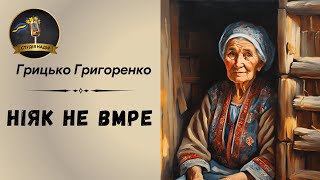 картинка: ГРИЦЬКО ГРИГОРЕНКО - НІЯК НЕ ВМРЕ | Читає Надія Приймак #слухатиукраїнською #аудіокнигаукраїнською