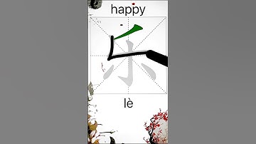 How to Write 乐(happy) in Chinese? App Name :《ViewChinese》&《My HSK》