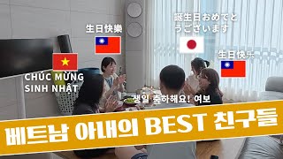 한국 어학당에서 만난 베트남 아내의 BEST 친구들 | 베트남 국제커플