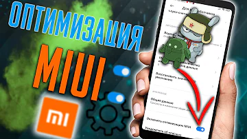 Как включить оптимизацию MIUI на Редми 9