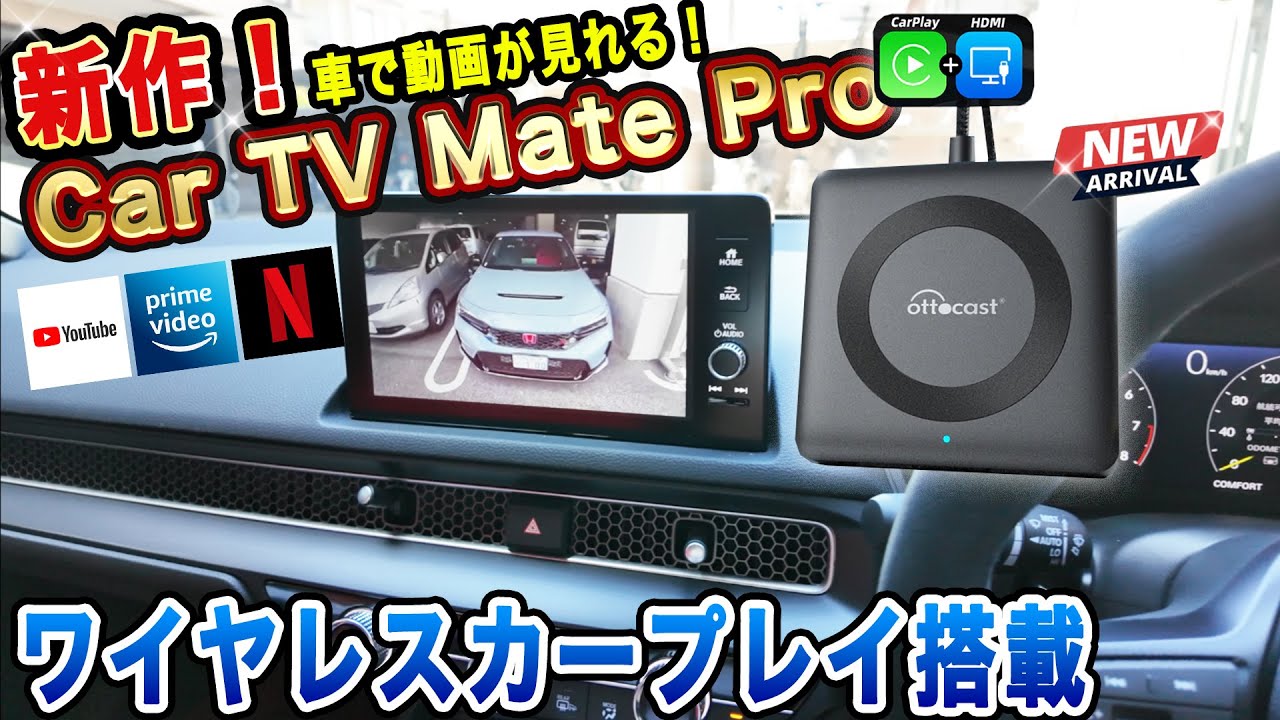 ottocast】車で動画が見れちゃう！CarTvMateの最新モデル