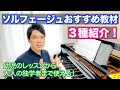 【幼児から大人まで】「歌う」ことが大事！ソルフェージュ教材を３種紹介！【ピアノの先生から独学の方までオススメ】