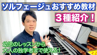 【幼児から大人まで】「歌う」ことが大事！ソルフェージュ教材を３種紹介！【ピアノの先生から独学の方までオススメ】