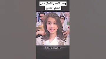 رحت المخبر تااحلل دمي اليمشي بوردي 