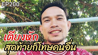 เรื่องสมมุติยืมปาก/สุดท้ายก็โทษน้องๆพ่อแม่อีกตามเคย EP200