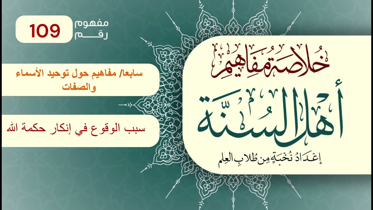 خلاصة مفاهيم أهل السنة | المفهوم (109)| ظلم الإنسان وجهله بربه يوقعانه في إنكار حكمة الله فيما يسوؤه