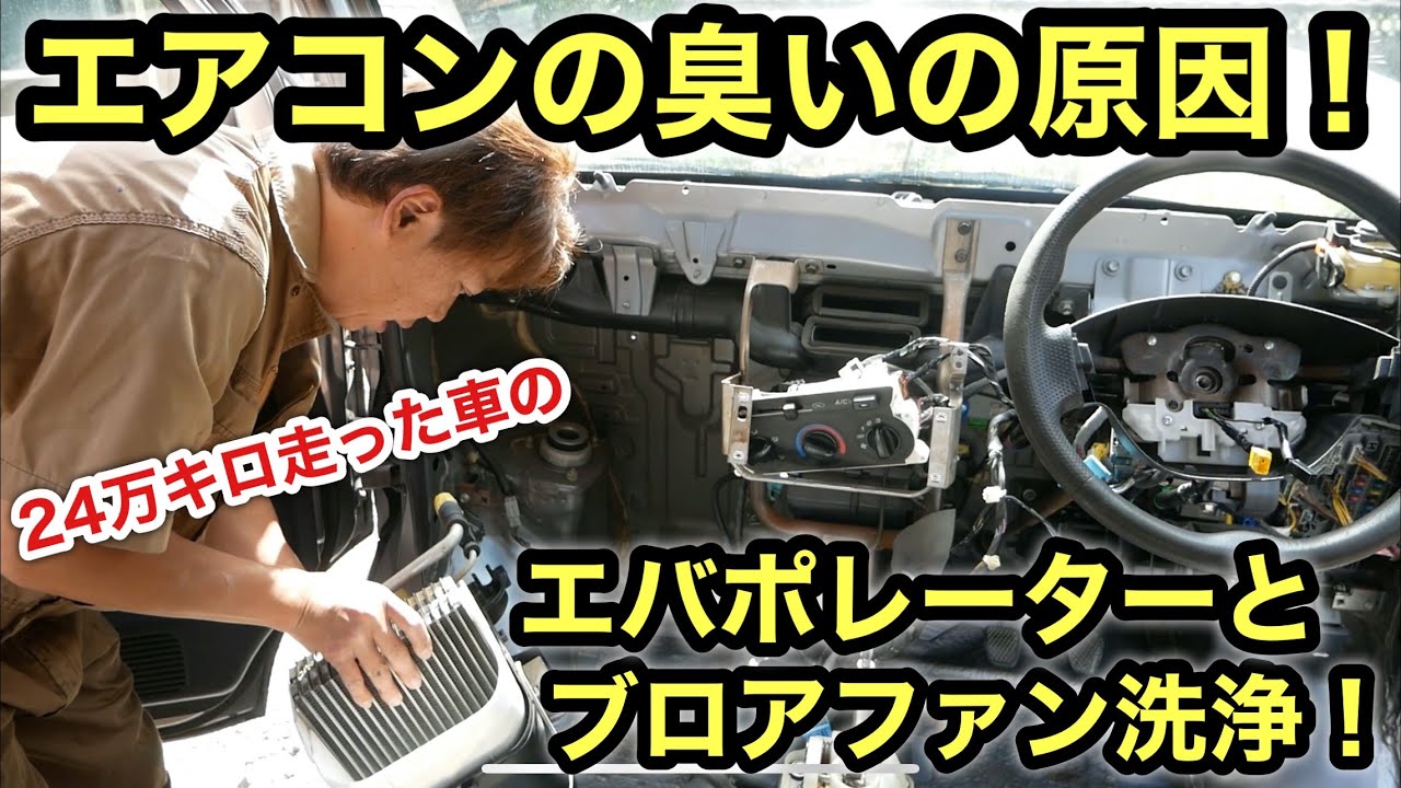 激安軽バン 24万キロ走行車のエバポレーター洗浄 エアコンの臭いの元を徹底洗浄 Youtube