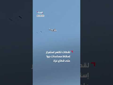 إسقاط مساعدات جوية على غزة مع استمرار أزمة الجوع