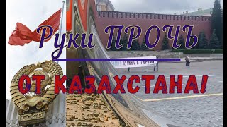 Руки ПРОЧЬ от Казахстана!