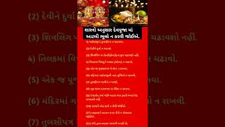 પૂજા માં આવી ભૂલો ન કરવી shorts viralshort ધાર્મિકવર્લ્ડ dharmik puja vastu વાસ્તુશાસ્ત્ર